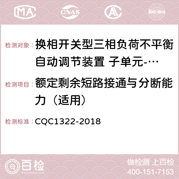 额定剩余短路接通与分断能力（适用） 换相开关型三相负荷不平衡自动调节装置 子单元-换相开关性能安全认证规则 CQC1322-2018 8.4.8.4