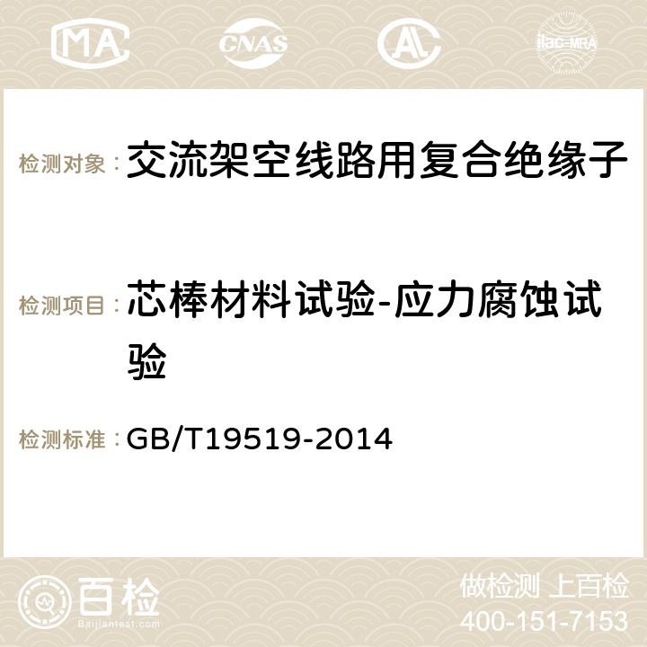 芯棒材料试验-应力腐蚀试验 架空线路绝缘子标称电压高于1000V交流系统用悬垂和耐张复合绝缘子 定义、试验方法及接收准则 GB/T19519-2014 10.4.2