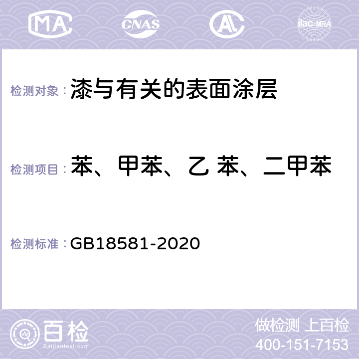 苯、甲苯、乙 苯、二甲苯 木器涂料中有害物质限量 GB18581-2020 6.2.6/6.2.7