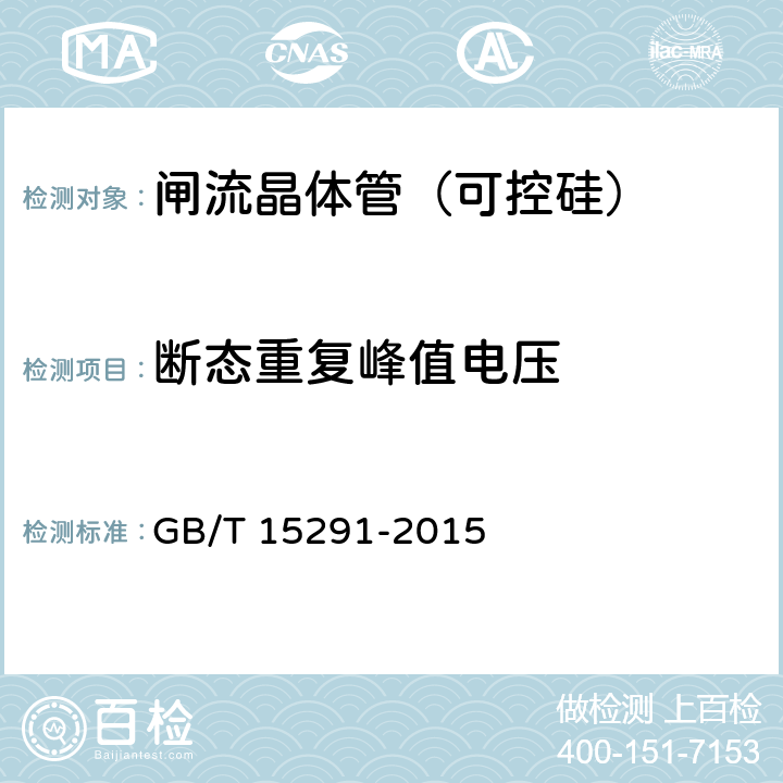 断态重复峰值电压 半导体器件第6部分:晶闸管 GB/T 15291-2015