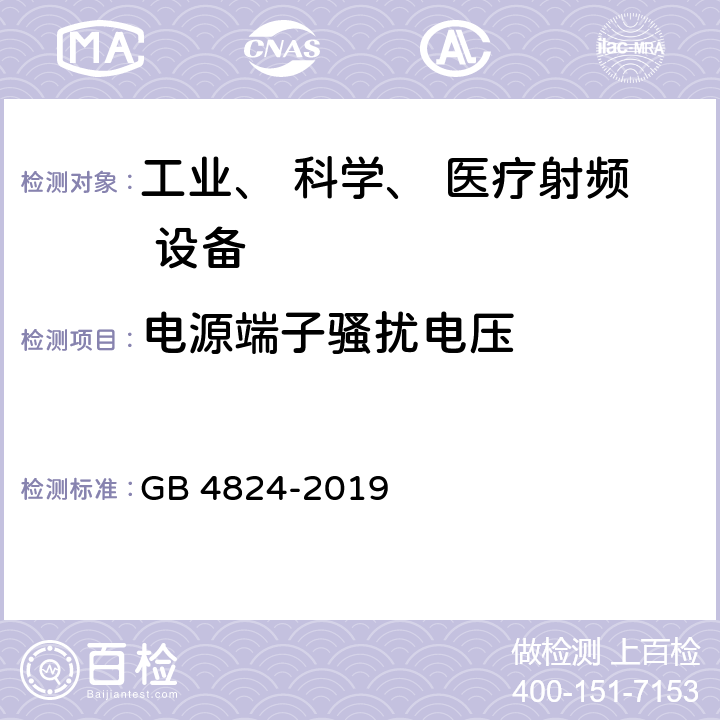 电源端子骚扰电压 工业、科学和医疗设备 射频骚扰特性 限值和测量方法 GB 4824-2019 8