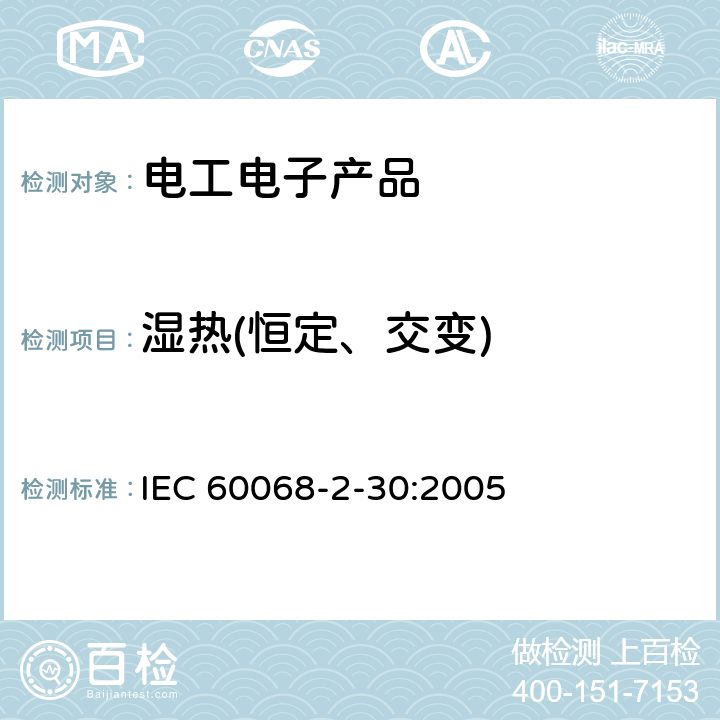 湿热(恒定、交变) 环境试验 第2部分:试验方法 试验Db: 交变湿热(12h＋12h循环) IEC 60068-2-30:2005