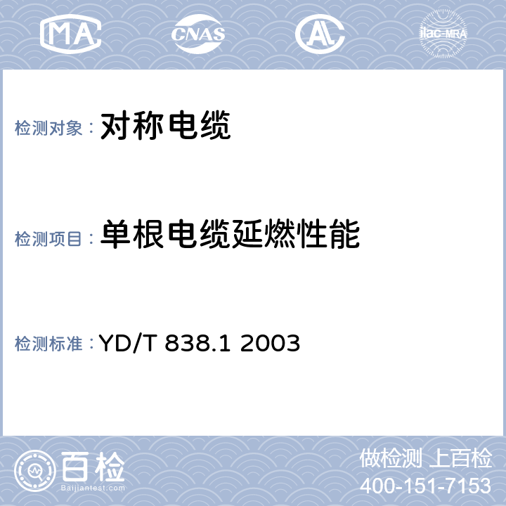 单根电缆延燃性能 YD/T 838.1-2003 数字通信用对绞/星绞对称电缆 第一部分:总则