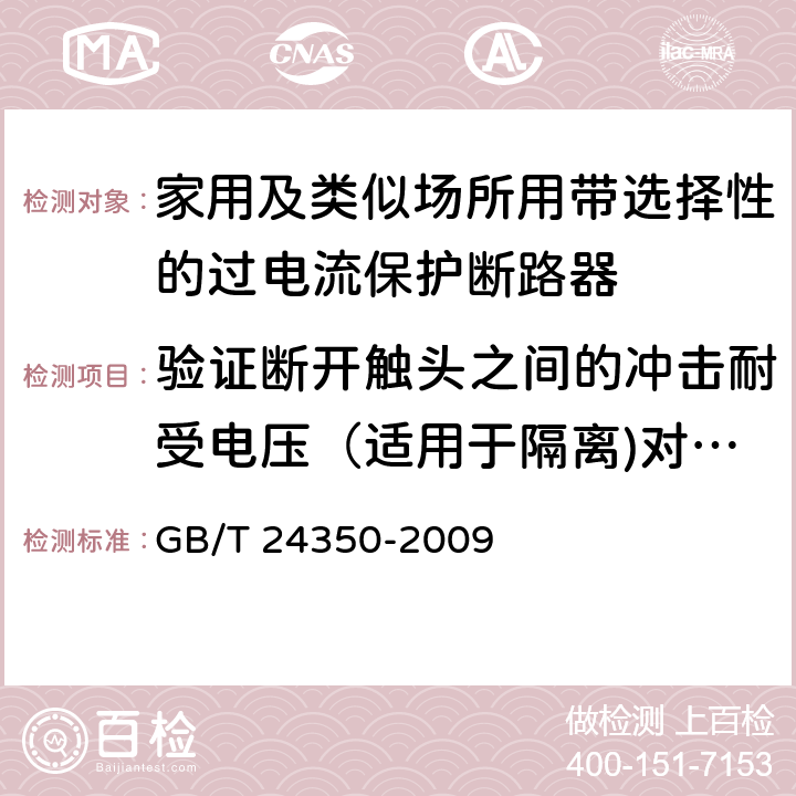 验证断开触头之间的冲击耐受电压（适用于隔离)对9.7.6.1中没有试验的部分验证冲击耐受电压 GB/T 24350-2009 【强改推】家用及类似场所用带选择性的过电流保护断路器(包含勘误单1)