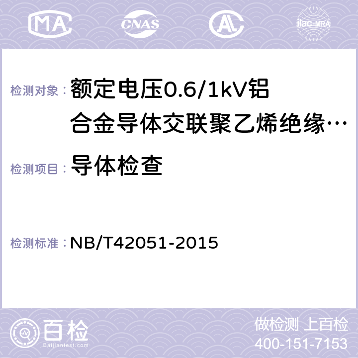 导体检查 额定电压0.6/1kV铝合金导体交联聚乙烯绝缘电缆 NB/T42051-2015 12.4