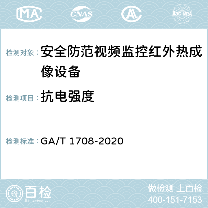 抗电强度 GA/T 1708-2020 安全防范视频监控红外热成像设备