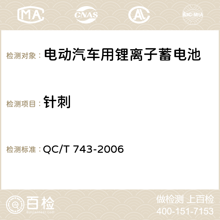 针刺 电动汽车用锂离子蓄电池 QC/T 743-2006 6.2.12.7/6.3.8.6