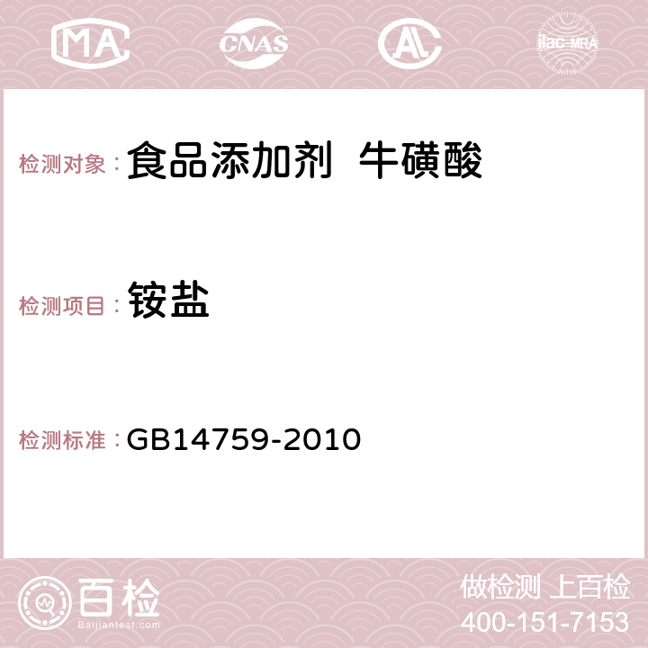 銨鹽 食品添加劑 ?；撬?GB14759-2010 A.14