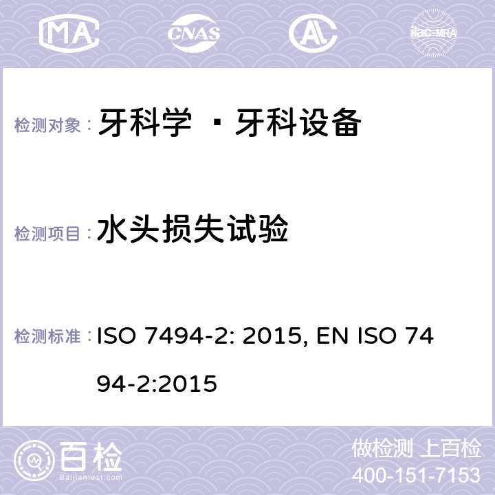 水头损失试验 ISO 7494-2:2015 牙科学 —牙科设备 —第2部分：空气、水、抽吸和废水系统 ISO 7494-2: 2015, EN  7.9.2