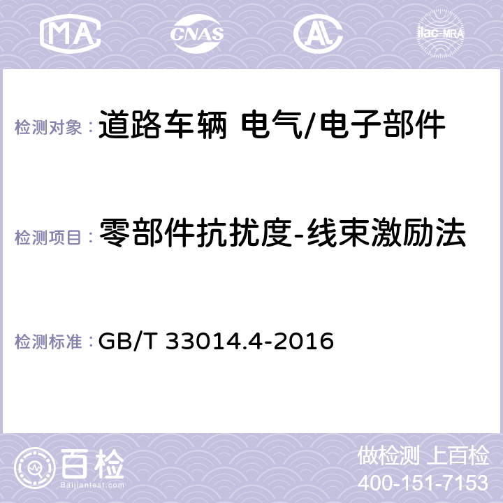 零部件抗扰度-线束激励法 道路车辆 电气/电子部件对窄带辐射电磁能的抗扰性试验方法 第4部分：大电流注入(BCI)法 GB/T 33014.4-2016