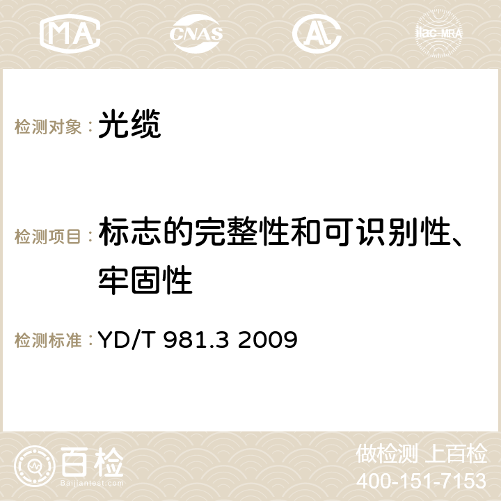 标志的完整性和可识别性、牢固性 接入网用光纤带光缆第3部分：松套层绞式 YD/T 981.3 2009 7.1