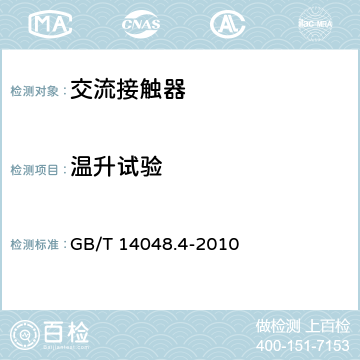 温升试验 低压开关设备和控制设备第4-1部分：接触器和电动机启动器 机电式接触器和电动机起动器（含电动机保护器） GB/T 14048.4-2010 9.3.3.3