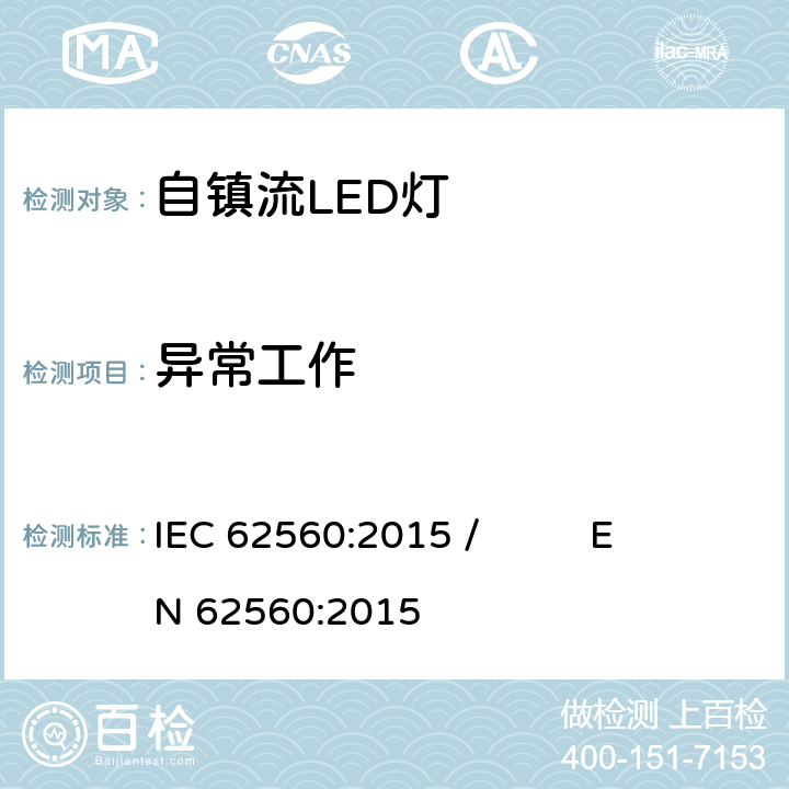 异常工作 普通照明用50V以上自镇流LED灯 安全要求 IEC 62560:2015 / EN 62560:2015 15