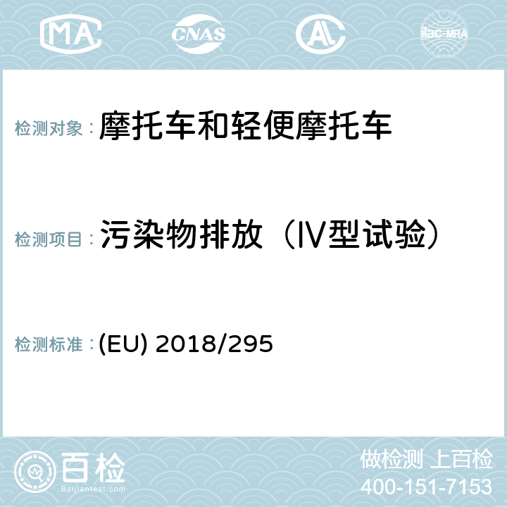 污染物排放（Ⅳ型试验） 对(EU) No 44/2014法规在车辆结构和一般要求方面，以及对(EU) No 134/2014在两轮、三轮和四轮车的环境和动力系统性能要求方面的修订 (EU) 2018/295