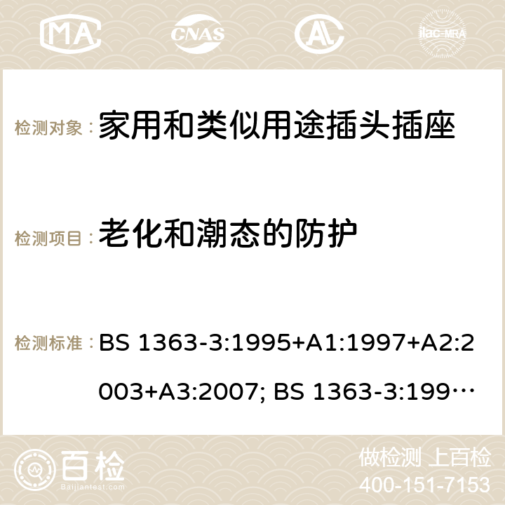 老化和潮态的防护 13A插头、插座、转换器和连接单元 第3部分：转换器规范 BS 1363-3:1995+A1:1997+A2:2003+A3:2007; BS 1363-3:1995+A4:2012; BS 1363-3:2016+A1:2018 14