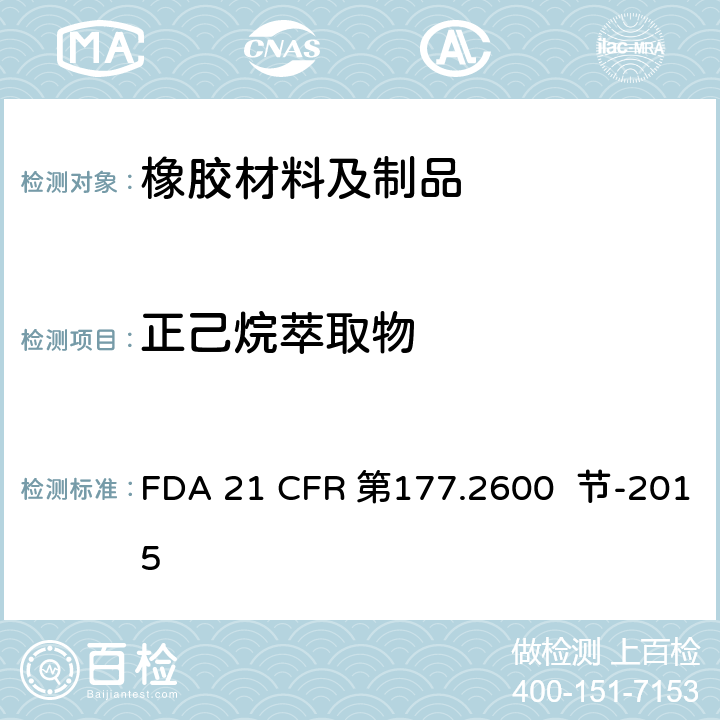 正己烷萃取物 FDA 21 CFR 拟重复使用的橡胶制品  第177.2600 节-2015