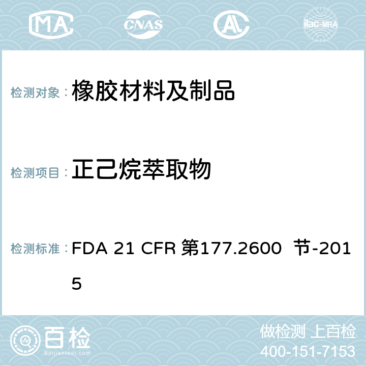 正己烷萃取物 拟重复使用的橡胶制品 FDA 21 CFR 第177.2600 节-2015