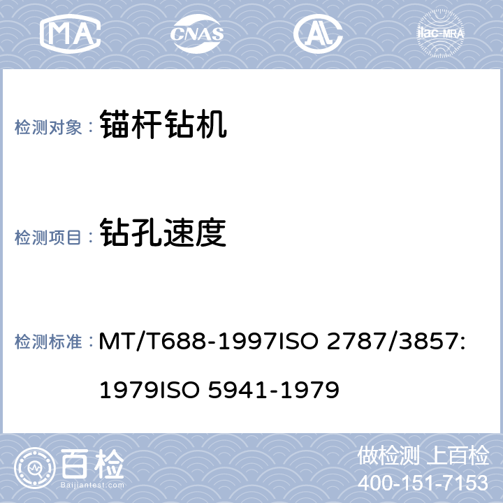 钻孔速度 煤矿用锚杆钻机通用技术条件 MT/T688-1997
ISO 2787/3857:1979
ISO 5941-1979