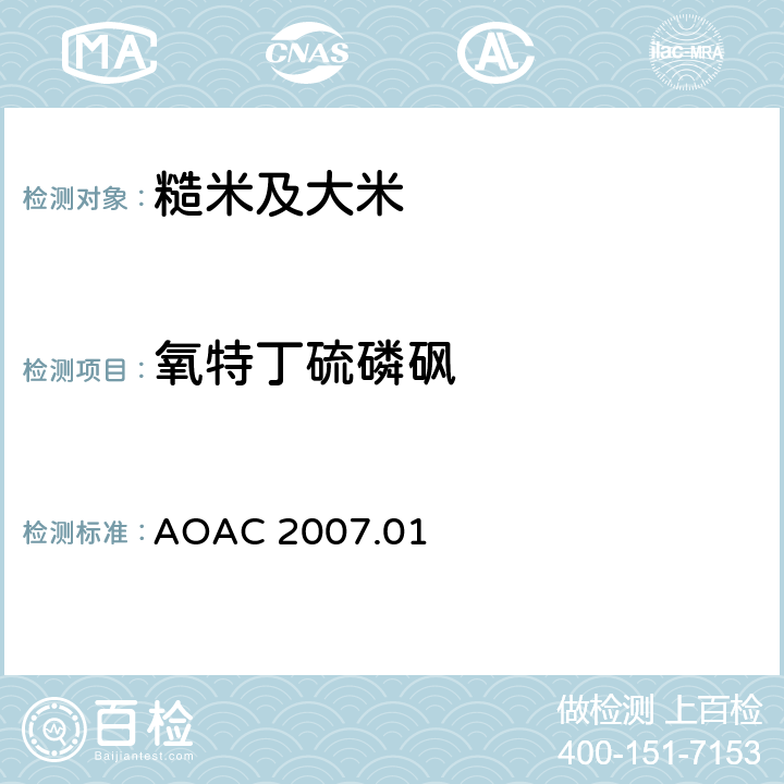 氧特丁硫磷砜 食品中农药残留量的测定 气相色谱-质谱法/液相色谱串联质谱法 AOAC 2007.01