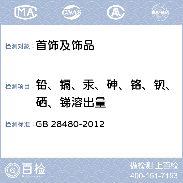 铅、镉、汞、砷、铬、钡、硒、锑溶出量 饰品 有害元素限量的规定 GB 28480-2012