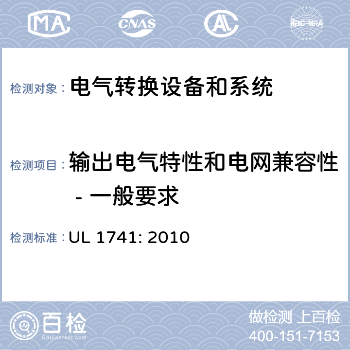 输出电气特性和电网兼容性 - 一般要求 用于分布式能源的逆变器，变换器，控制器和系统互联设备 UL 1741: 2010 cl.39