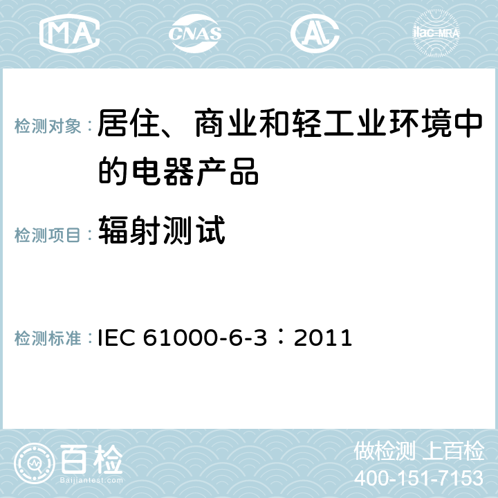 辐射测试 电磁兼容 通用标准 居住、商业和轻工业环境中的发射 IEC 61000-6-3：2011 11