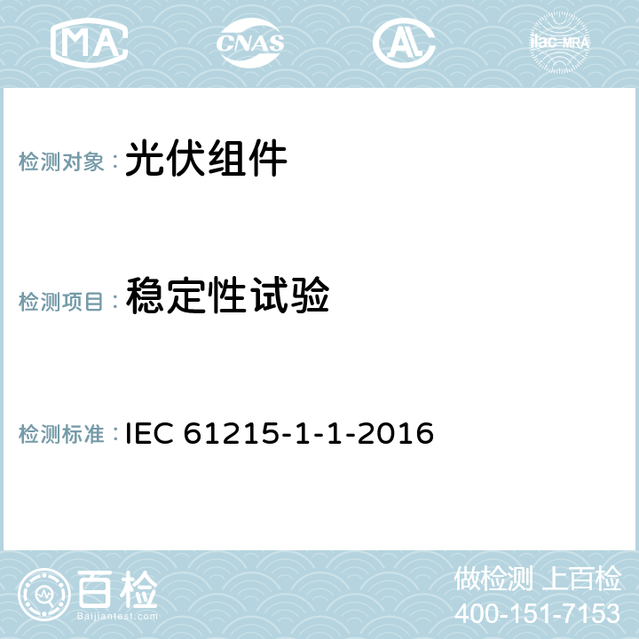 稳定性试验 地面用光伏组件-设计鉴定和定型-第1-1部分：对晶体硅光伏组件测试的特殊要求 IEC 61215-1-1-2016 MQT19
