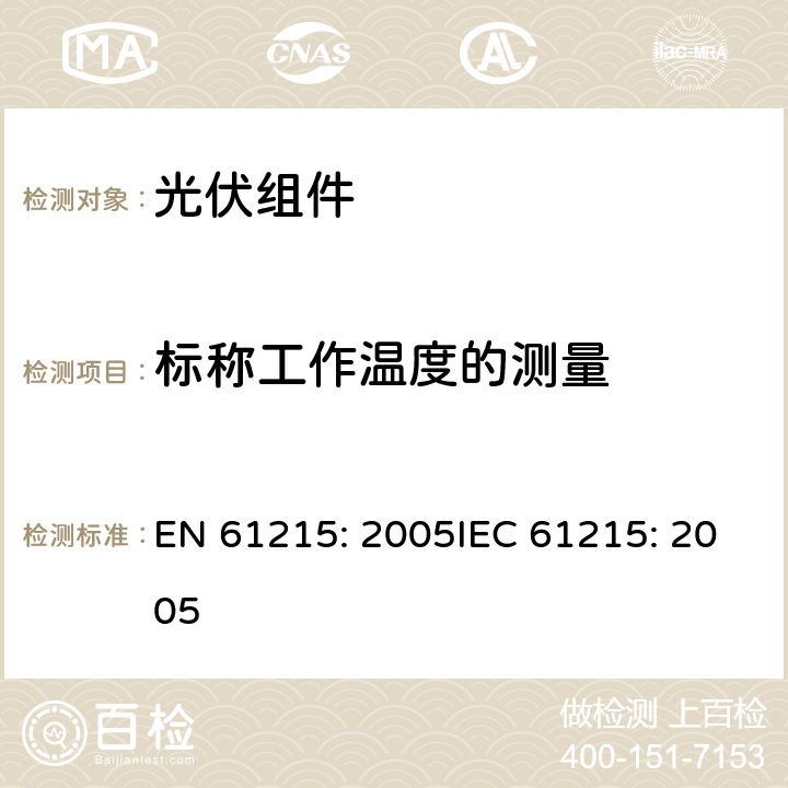 标称工作温度的测量 地面用晶体硅光伏组件 设计鉴定和定型 EN 61215: 2005IEC 61215: 2005 10.5