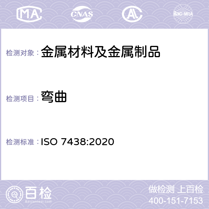 弯曲 金属材料 弯曲试验 ISO 7438:2020