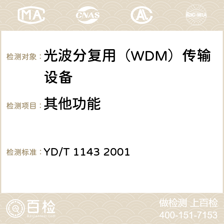 其他功能 GB/S部分 YD/T 1143 2001 光波分复用系统（WDM）技术要求——16×10Gb/s、32×10Gb/s部分 YD/T 1143 2001 5,7,8