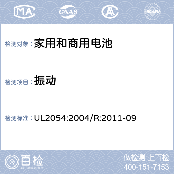 振动 家用和商用电池 UL2054:2004/R:2011-09 17