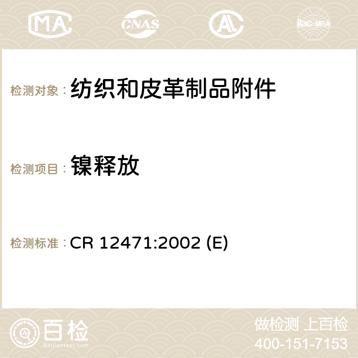 镍释放 CR 12471:2002 (E) 测定直接和长时间持续与皮肤接触的合金和物品涂层中量用参考检验方法 CR 12471:2002 (E)