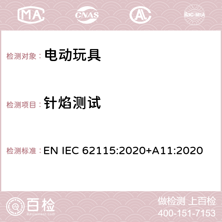 针焰测试 IEC 62115:2020 电动玩具-安全性 EN +A11:2020 Annex B