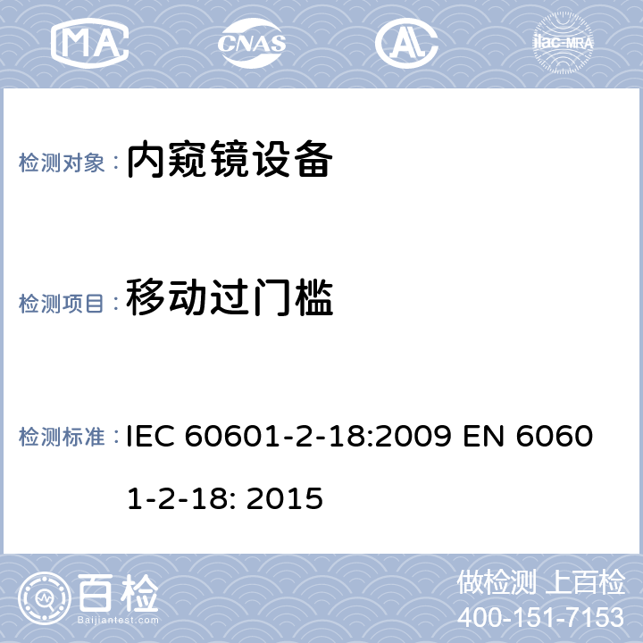 移动过门槛 医用电气设备 第2-18部分:内窥镜设备基本安全和基本性能的专用要求 IEC 60601-2-18:2009 EN 60601-2-18: 2015 201.9.4.2.4.3