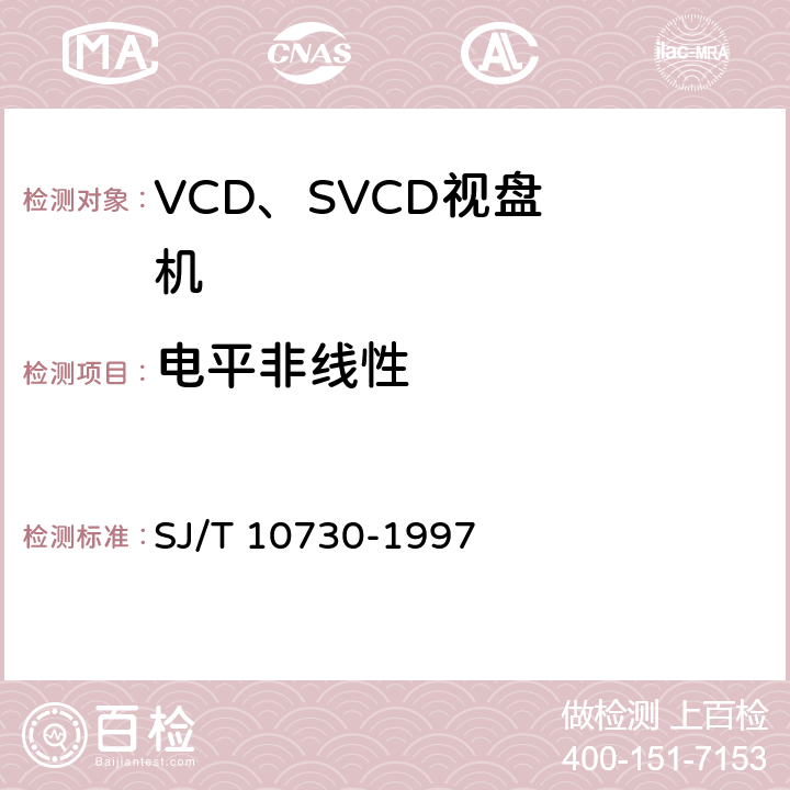 电平非线性 VCD视盘机通用规范 SJ/T 10730-1997 6.4.12