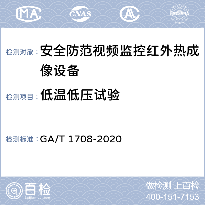 低温低压试验 安全防范视频监控红外热成像设备 GA/T 1708-2020 6.6.4