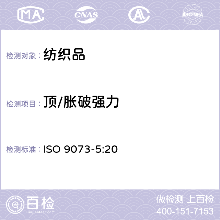 顶/胀破强力 ISO 9073-5-2008 纺织品 非织造布试验方法 第5部分:抗机械穿透性的测定(钢球式顶破强力规程)