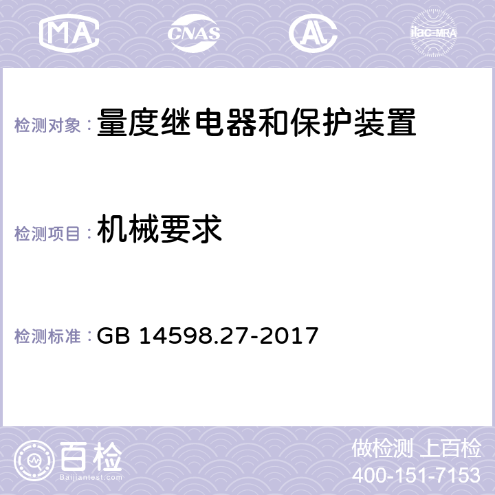 机械要求 量度继电器和保护装置 第27部分：产品安全要求 GB 14598.27-2017 6,10.6.2