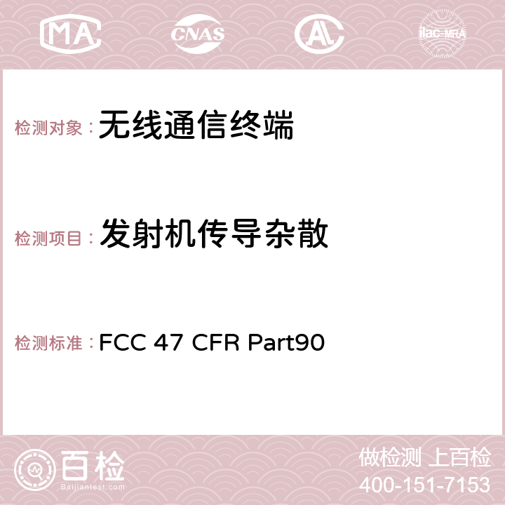 发射机传导杂散 47 CFR PART90 私人陆用移动无线电服务 FCC 47 CFR Part90 90.210