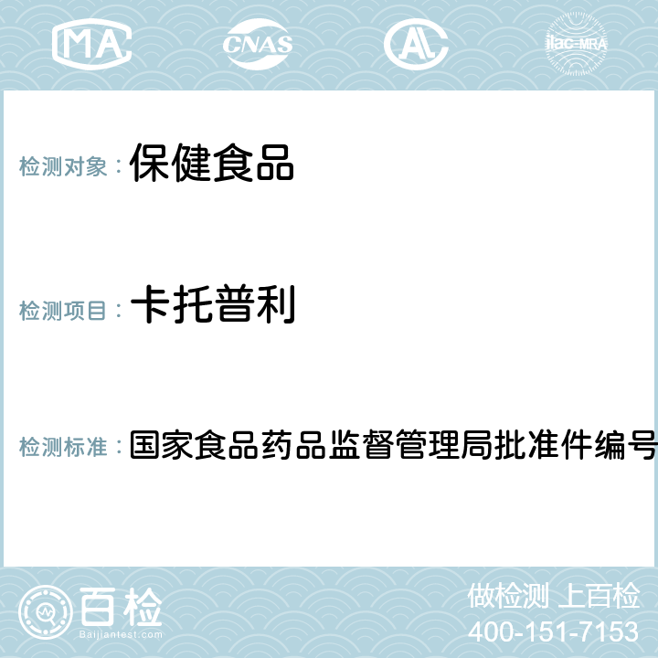 卡托普利 降压类中成药中非法添加化学药品补充检验方法 国家食品药品监督管理局批准件编号2009032