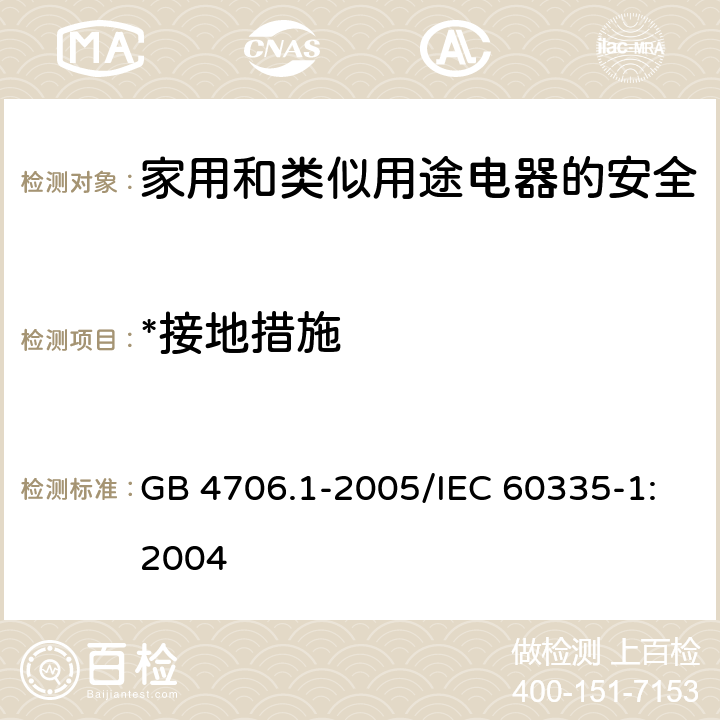 *接地措施 家用和类似用途电器的安全 第1部分：通用要求 GB 4706.1-2005/IEC 60335-1:2004 27