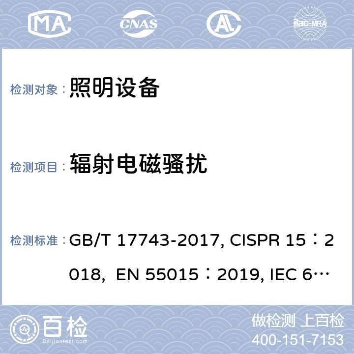 辐射电磁骚扰 电气照明和类似设备的无线电骚扰特性的限值和测量方法 GB/T 17743-2017, CISPR 15：2018, EN 55015：2019, IEC 62493：2015, EN 62493：2015