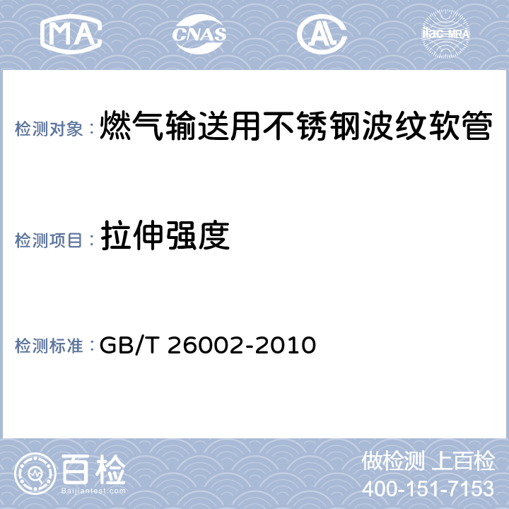 拉伸强度 燃气输送用不锈钢波纹软管及管件 GB/T 26002-2010 6.1.1