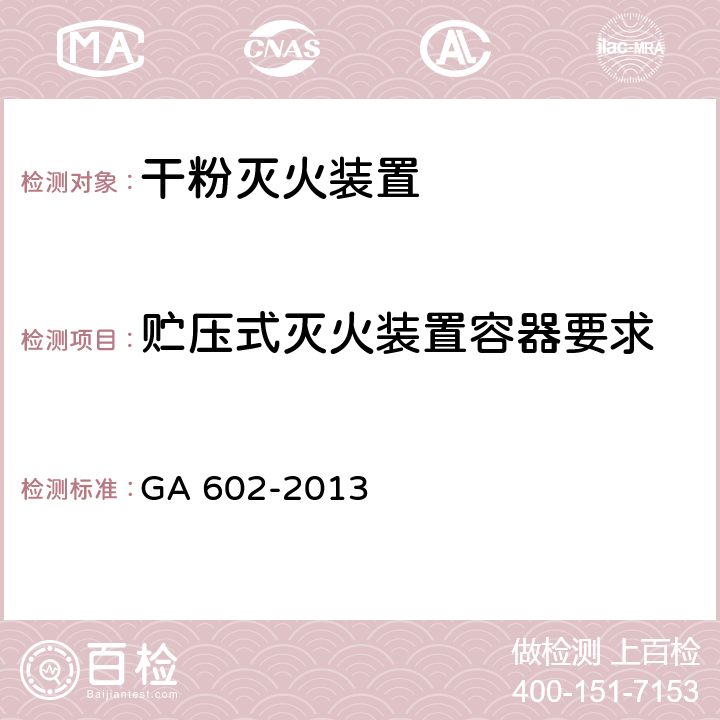 贮压式灭火装置容器要求 《干粉灭火装置》 GA 602-2013 7.2