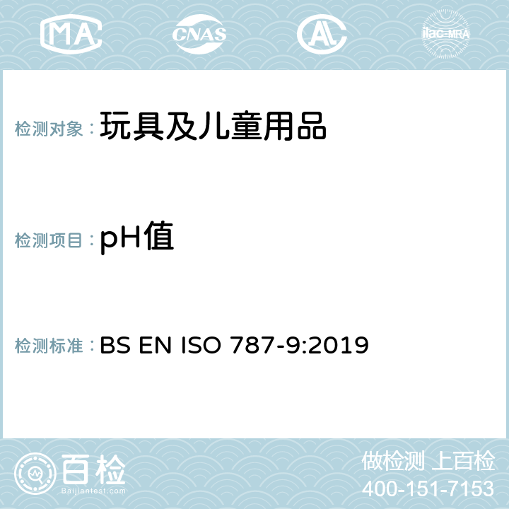 pH值 玩具安全：有机化合物/ 颜料和稀释剂的一般试验方法.第9部分:测定水悬浮液pH值的方法 BS EN ISO 787-9:2019