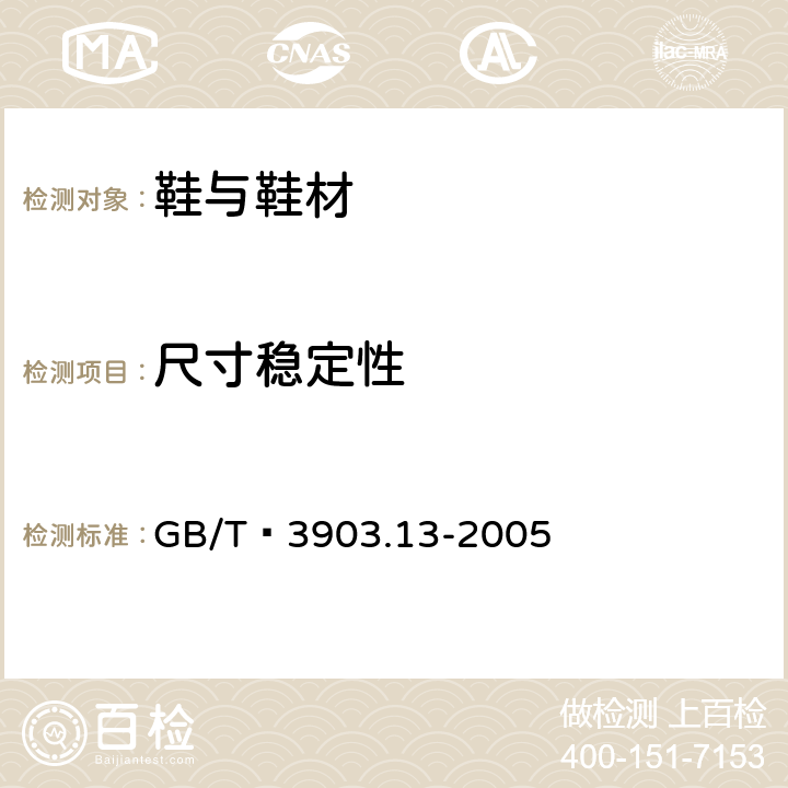 尺寸稳定性 鞋类 外底试验方法尺寸稳定性 GB/T 3903.13-2005