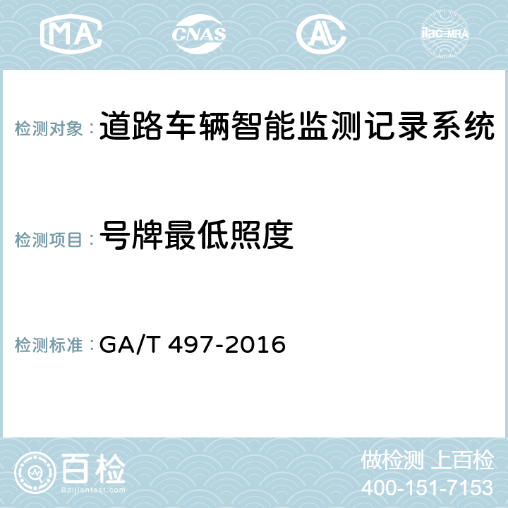 号牌最低照度 《道路车辆智能监测记录系统》 GA/T 497-2016 5.5.4