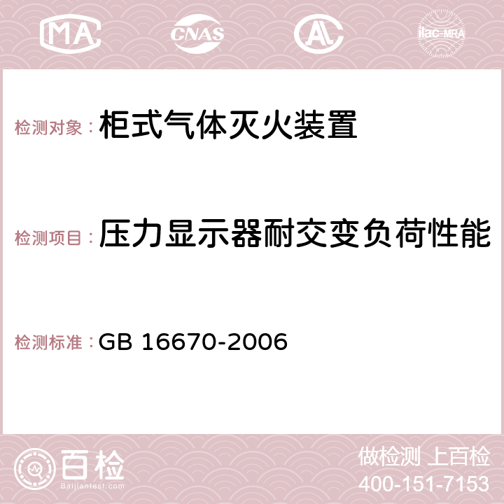 压力显示器耐交变负荷性能 《柜式气体灭火装置》 GB 16670-2006 6.15