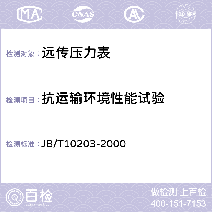 抗运输环境性能试验 JB/T 10203-2000 远传压力表