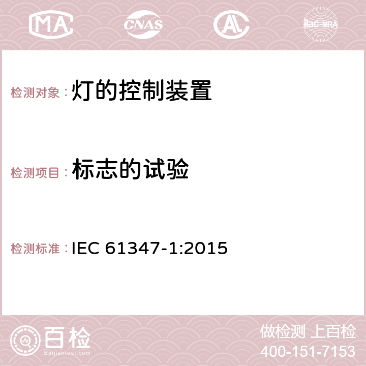 标志的试验 灯的控制装置(一般要求) IEC 61347-1:2015 7